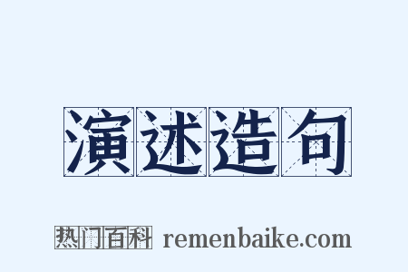 演述造句是什么意思的图片